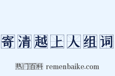 寄清越上人组词是什么意思的图片